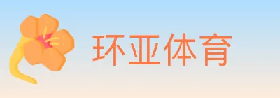 环亚体育 Logo